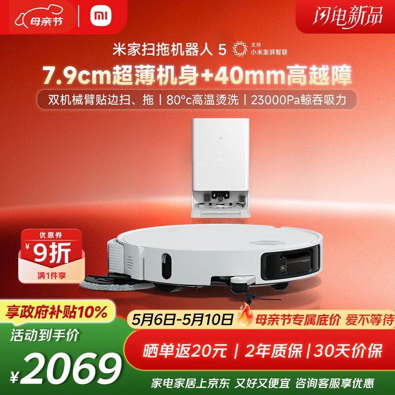 米家【年度重磅新品】 小米扫拖机器人5 超薄机身高越障高温洗烘自清洁智能家用扫地机器人扫拖一体