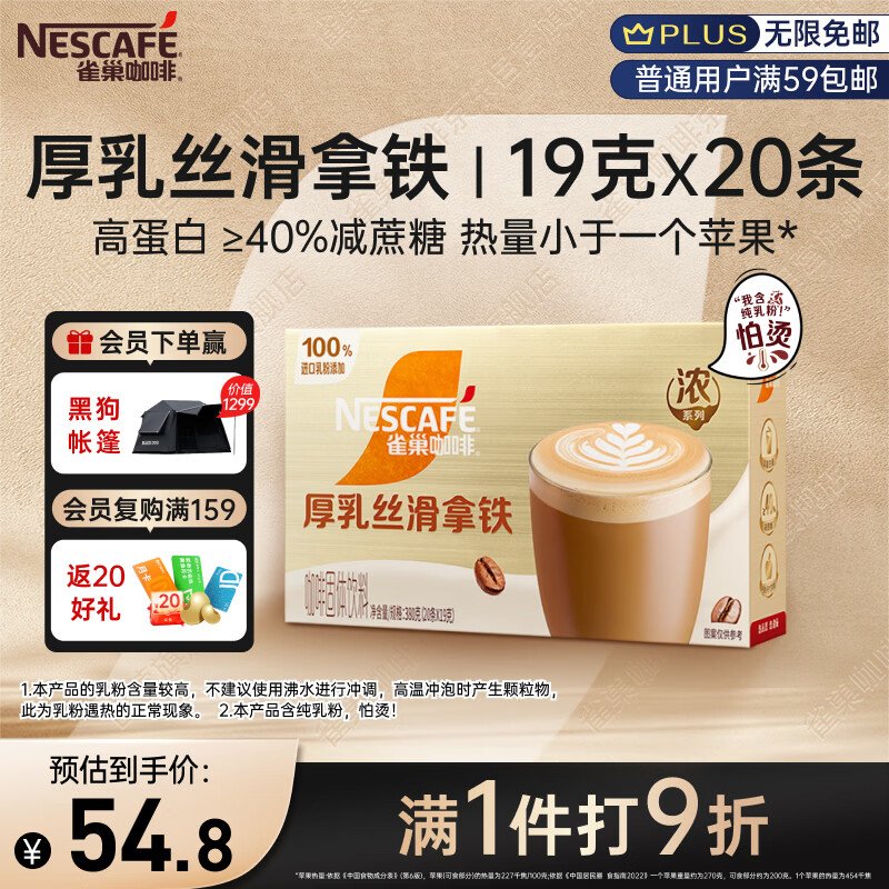 雀巢（Nestle）咖啡浓系列厚乳丝滑拿铁速溶咖啡三合一减蔗糖冲调饮品19g*20条