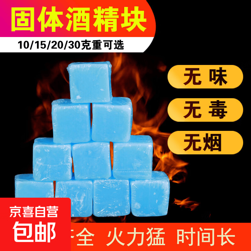 酒精块固体耐烧持久无烟燃料干锅烧烤家用固态酒精炉小火锅酒精蜡 10克【10粒】使用装