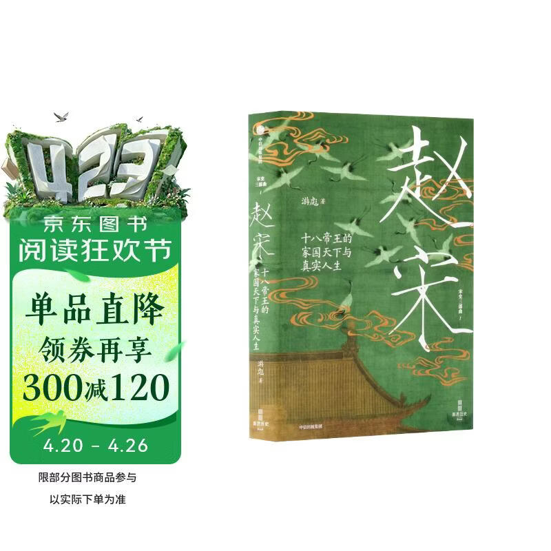 【太平年】赵宋 十八帝王的家国天下与真实人生 五代十国 宋史三部曲 君臣共治 300年赵宋王朝兴衰嬗变 北师大历史学院教授 游彪 著 追宋 问宋 开太平 中信出版社