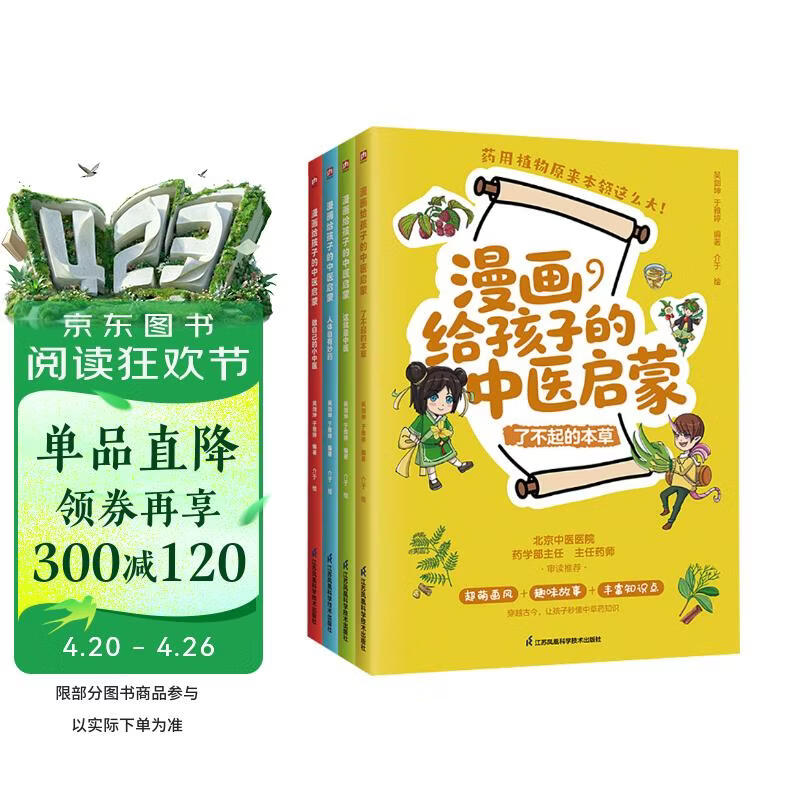 漫画给孩子的中医启蒙 全四册 从生活常见的场景入手，传统中医知识，中医启蒙