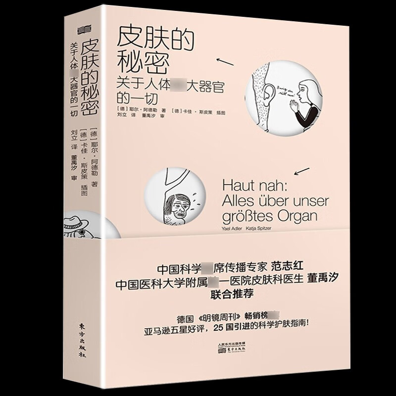 【正版直发】皮肤的秘密：关于人体大器官的一切 时尚美妆科学美容护肤教程 德国医生阿德勒博士作品