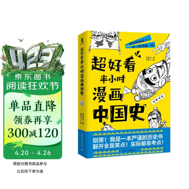 超好看半小时漫画中国史（赠送两枚精美书签！百万历史大V打造全新漫画历史！翻开全是笑点，实际都是考点）