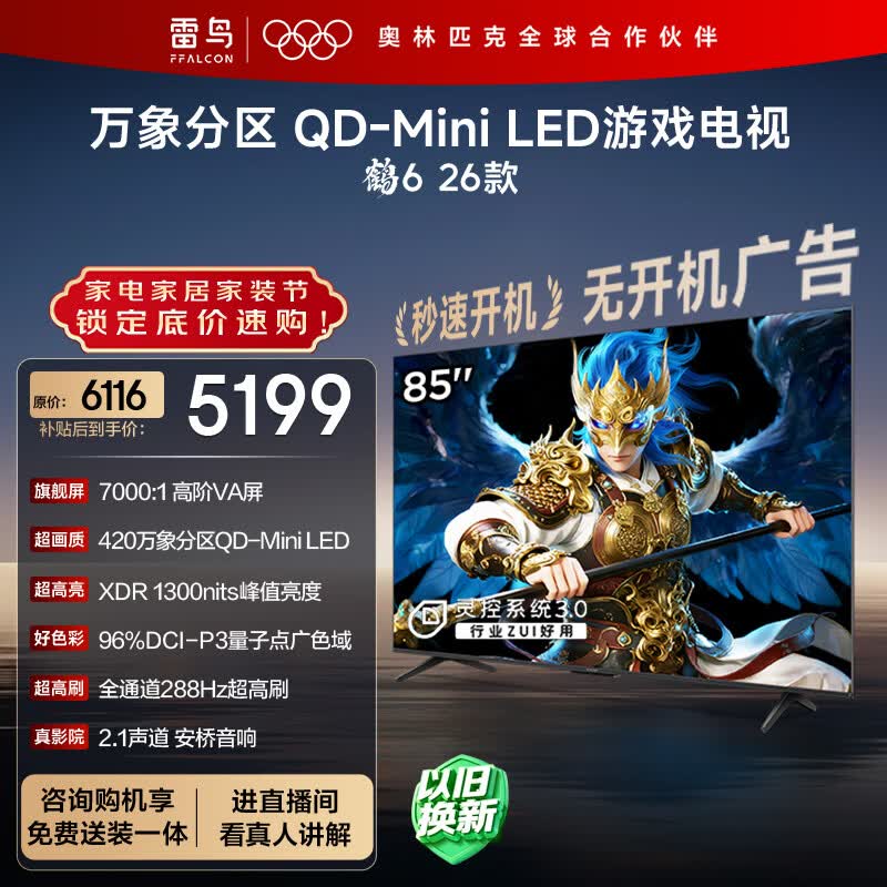 FFALCON雷鸟鹤6 26款 85英寸 万象分区QD-MiniLED1300nits 高阶VA安桥音响288Hz高刷 平板游戏电视85R69A
