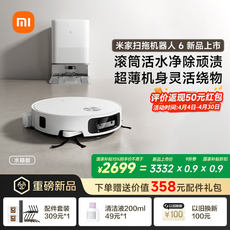 米家【新品来袭】 扫地机器人6 水箱版 滚筒活水清洁去渍洗地机 扫拖一体全自动清洗基站 扫地机拖地