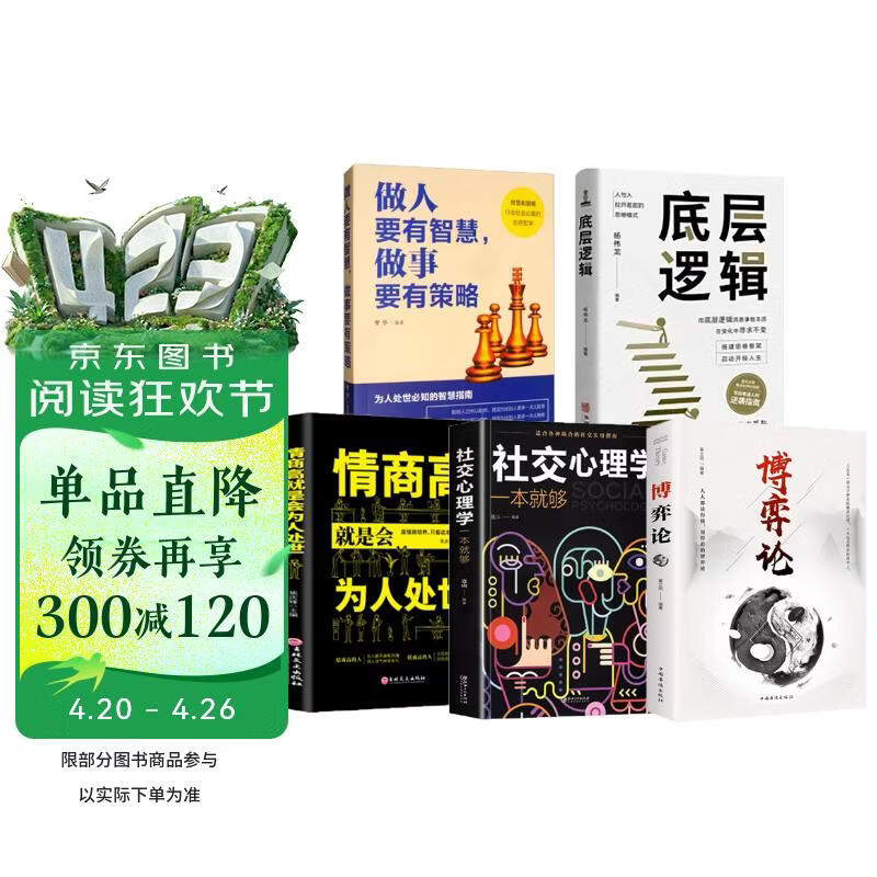全5册博弈论情商高就是会为人处世底层逻辑社交心理学一本就够做人要有智慧做事要有策略经商谋略人际交往