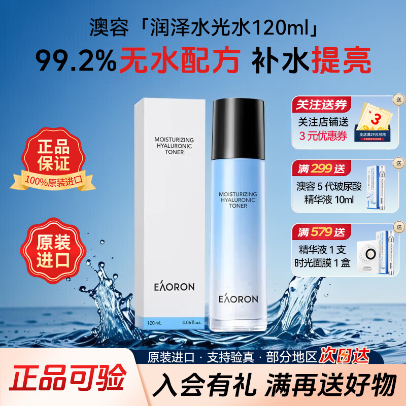 澳容（EAORON）618同价润泽水光水120ml 补水舒缓修护爽肤水保湿滋润提亮护肤品