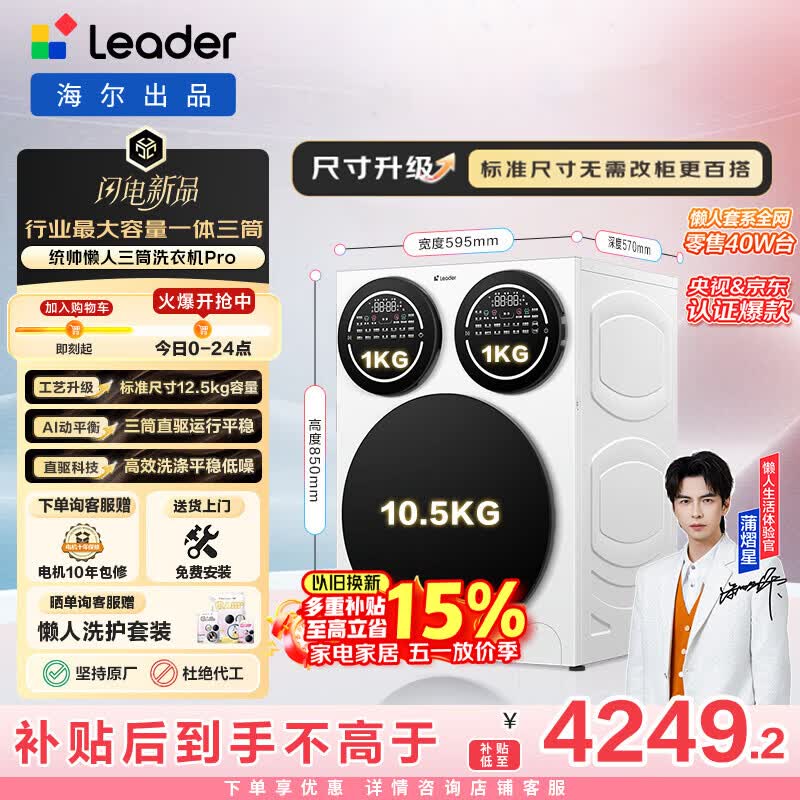 统帅（Leader）海尔出品 懒人三筒洗衣机Pro 12.5KG 内衣洗直驱全自动 三桶 家电换新补贴 标准尺寸 MBDE699WU1