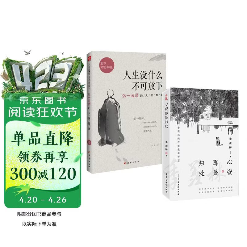 心安即是归处+人生没什么不可放下 季羡林 弘一法师的人生智慧套装2册 央视《朗读者》多次动情朗读本书名篇 诠释人间值得