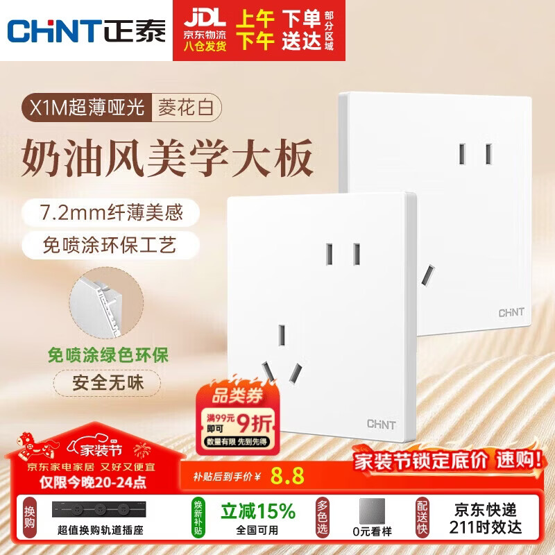 正泰（CHNT）开关插座 免喷涂奶油风大板 插座面板暗装 X1M 斜五孔菱花白哑光