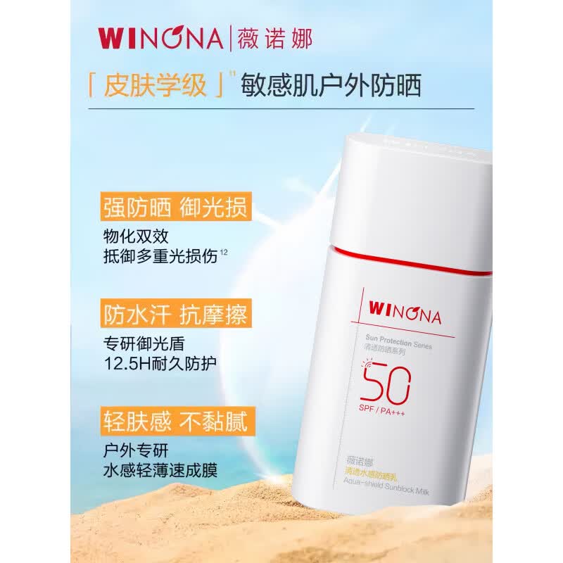 薇诺娜清透防晒乳50gSPF48 PA+++敏感肌专用防晒霜女面部油皮 清透防晒乳60g旅行外出好搭挡