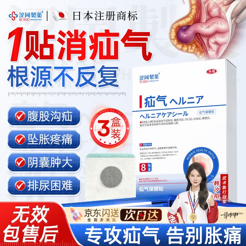 涩冈制薬日本疝气贴腹股沟中老年人专用肚脐斜疝气带成人男士医用膏药贴*3