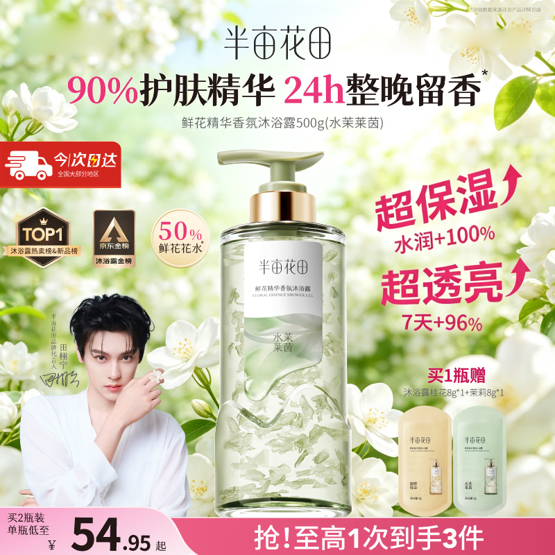 半亩花田鲜花精华香氛沐浴露田栩宁焕亮滋润保湿持久留香男女士好评第1名