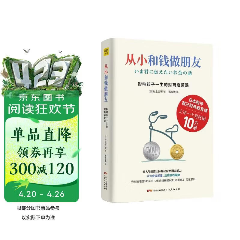 从小和钱做朋友：影响孩子一生的财商启蒙课 财商教育 儿童理财 金钱观家庭教育