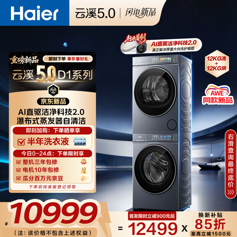 海尔（Haier）云溪5.0 AWE同款 D1洗烘套装 12KG大容量滚筒洗衣机全自动+双擎热泵烘干机 国家补贴 7AD1+7AD3