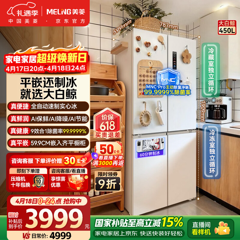 美菱大白鲸450L十字门冰箱自动制冰双系统超薄嵌入四开门主动除菌底部散热BCD-450WSPU9CIZX国家补贴