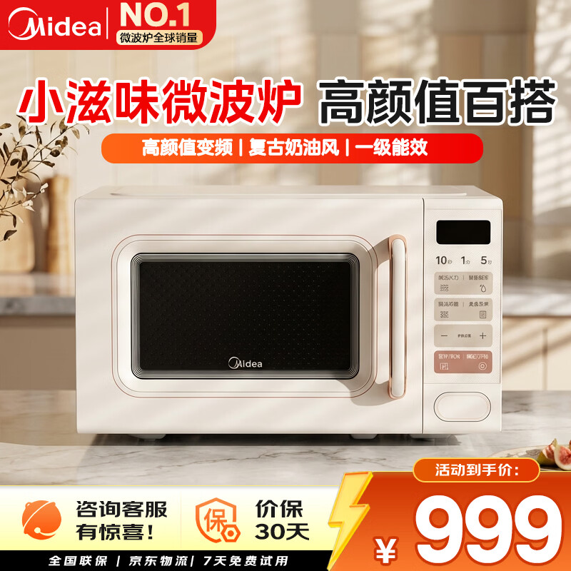 美的（Midea）小滋味系列微波炉 800W变频 一级能效 百搭奶油复古风 360°转盘加热 20L容量 奶白色