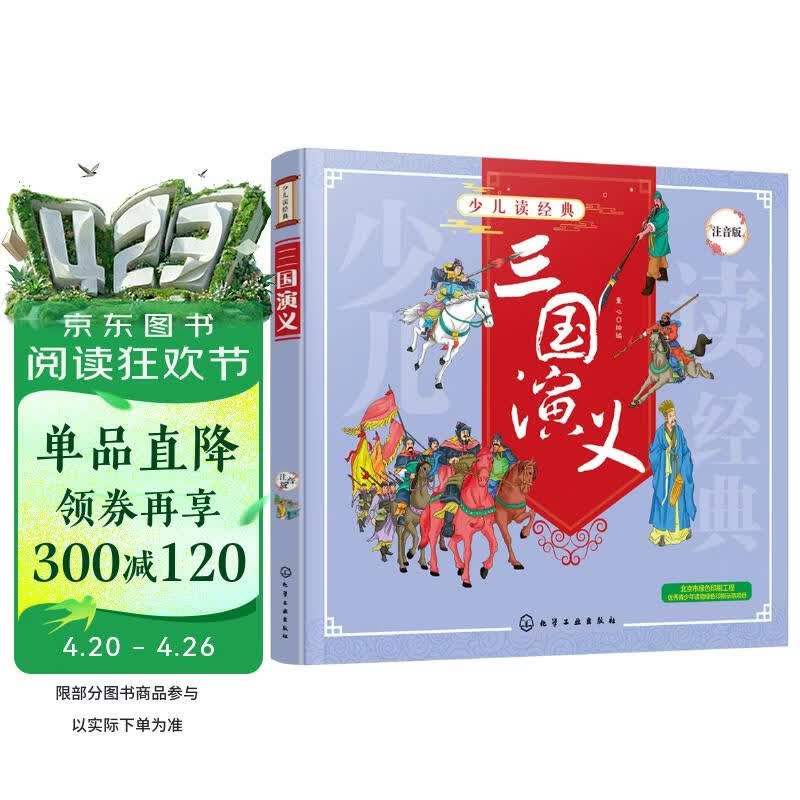 少儿读经典--三国演义 