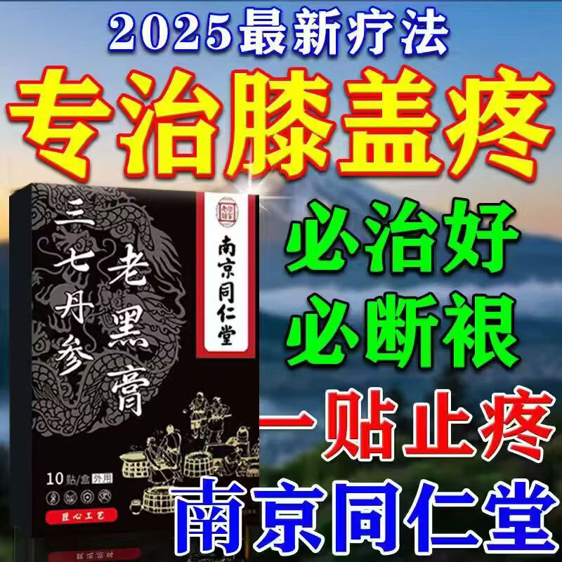 南京同仁堂膝盖疼痛专用膏药中老年膝盖疼积液关节炎滑膜炎专用膏药医疗器械 特效买3送2【疗程装】店家主推