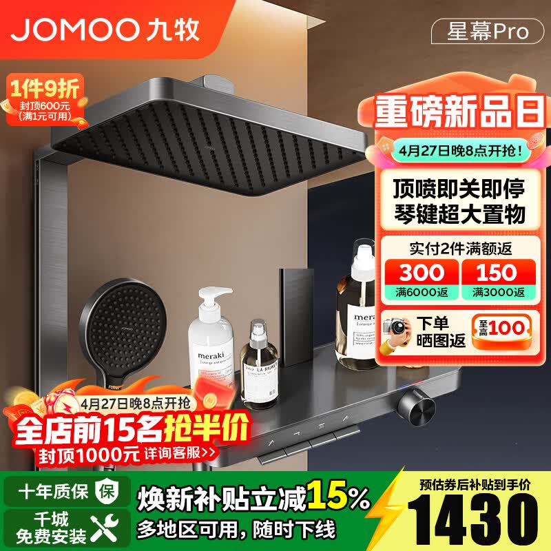 九牧（JOMOO）淋浴花洒套装钢琴按键大置物台淋浴喷头即关即停丝雨增压淋浴器 【星幕Pro】增压花洒36676