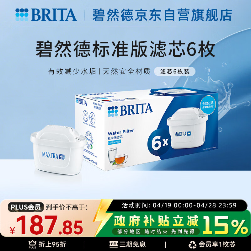 碧然德（BRITA） 家用滤水壶 净水壶滤芯 Maxtra 多效滤芯 6枚装