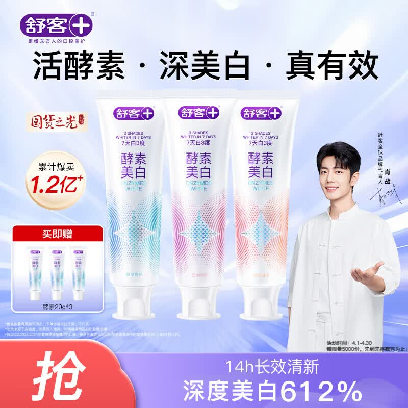 舒客美白酵素牙膏去黄去牙渍清新减轻口臭含氟防蛀120g*3包装新旧随机