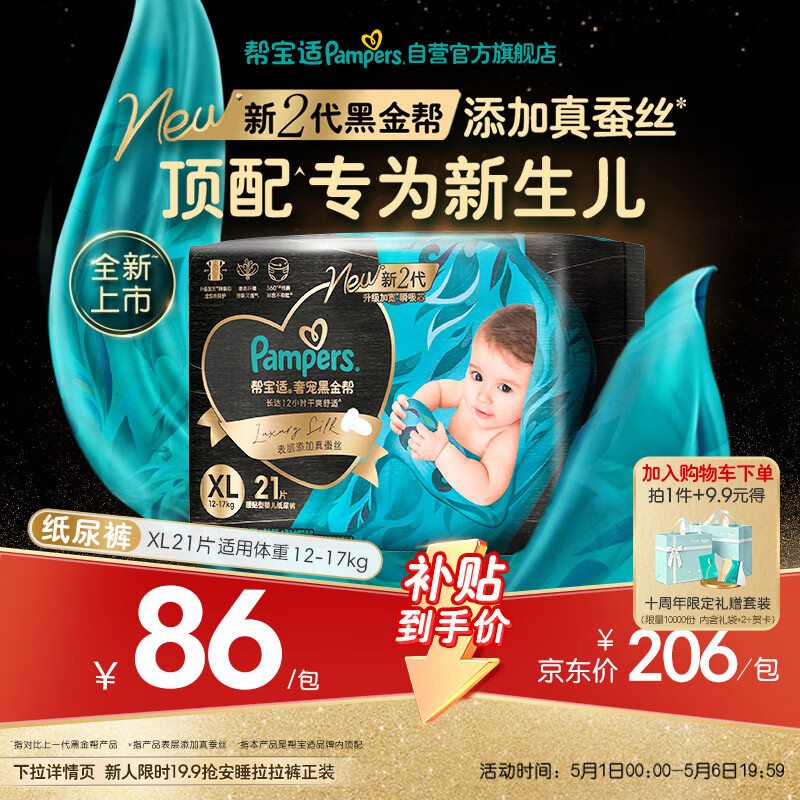 帮宝适新生儿顶配新黑金帮纸尿裤XL21添加真蚕丝夏季婴儿尿不湿尿裤