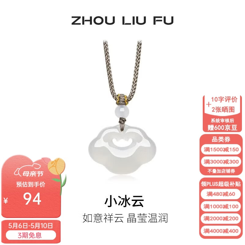 周六福（ZLF）母亲节礼物 白月光玉髓项链男女小冰云祥云如意锁吊坠送朋友 祥云如意锁项链