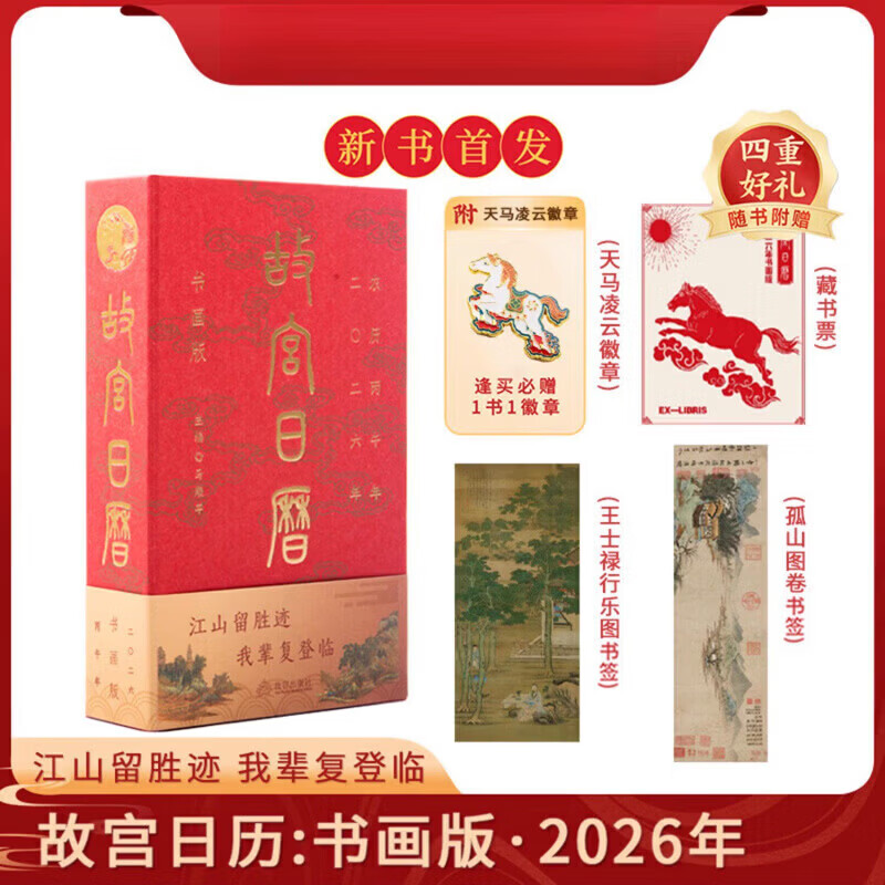 故宫日历2026年书画版 正版书籍江山留胜迹我辈覆登临艺术收藏书票纸上故宫 二零二六农历丙午年日历台历挂历 每天一点书画小知识 2026年故宫日历书画版带徽章