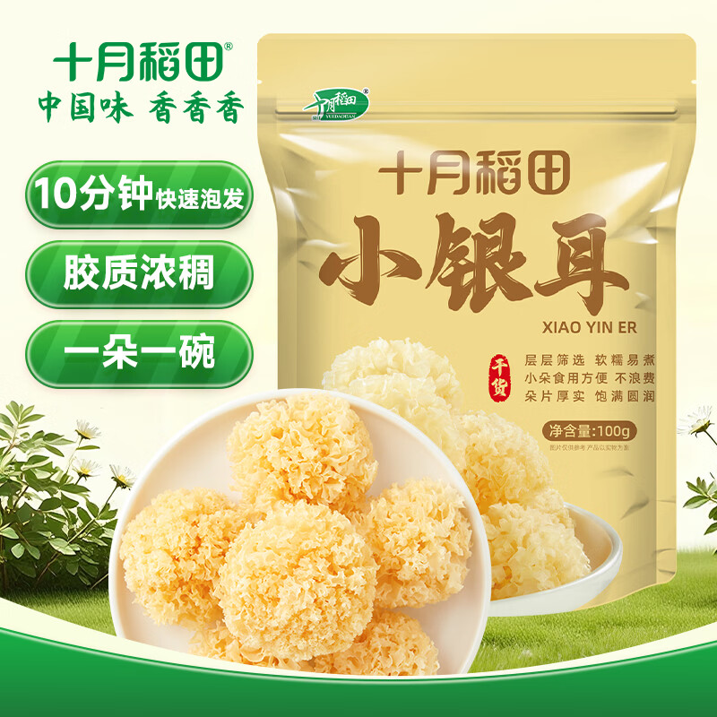 十月稻田 小银耳 100g 银耳莲子羹配料 炖煮软糯