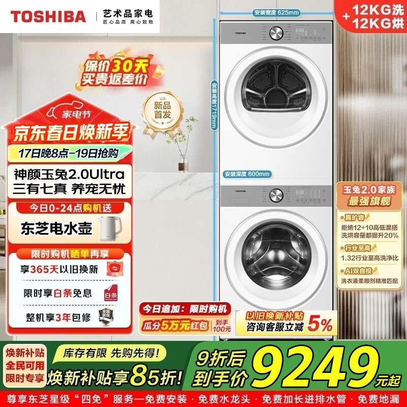 东芝（TOSHIBA）玉兔2.0Ultra洗烘套装 12KG大容量 全自动滚筒洗衣机+热泵烘干机 洗净比1.32智能投放 DG-12T18BW+DH-12T18BW