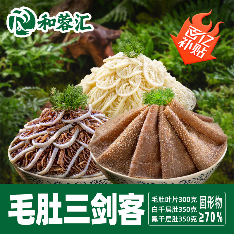 和蓉汇毛肚三剑客1kg 固形物≥70% 冷藏火锅食材毛肚百叶千层生鲜套餐