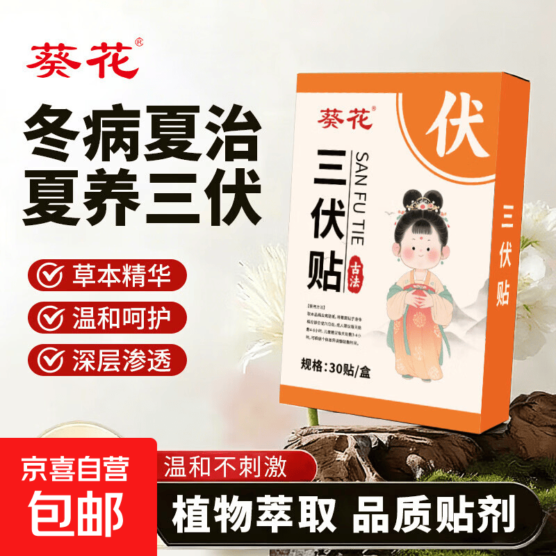 葵花三伏贴30贴1盒 5.71元 - 86线报