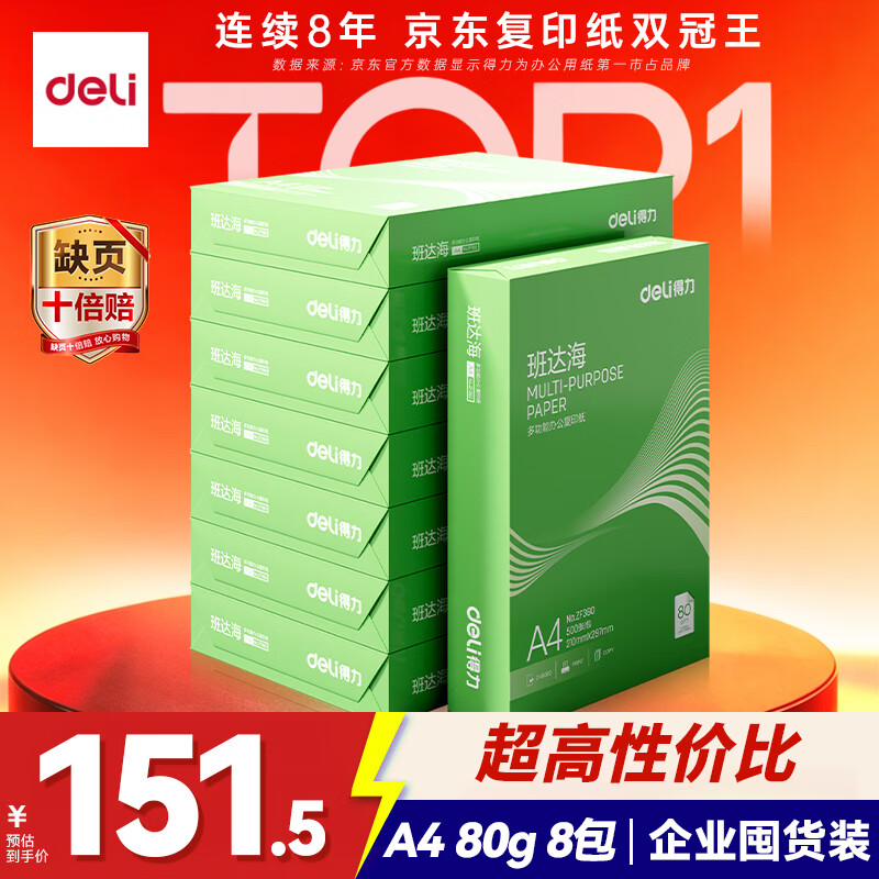 得力（deli）班达海A4打印纸 80g500张*8包一箱 加厚双面复印纸 高性价比草稿纸 整箱4000张ZF364