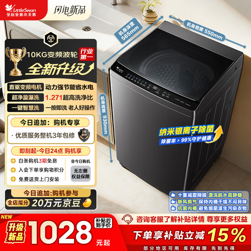小天鹅（LittleSwan）波轮洗衣机全自动家用 10KG 直驱变频 TB10V28DT 以旧换新 京东自营 一级能效