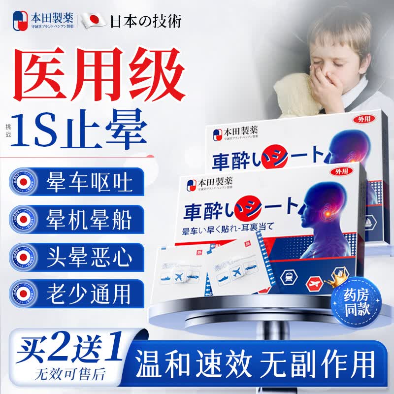 本田制药晕车贴儿童老人晕车神器搭晕车药膏呕吐专用重度晕车晕船晕机10贴