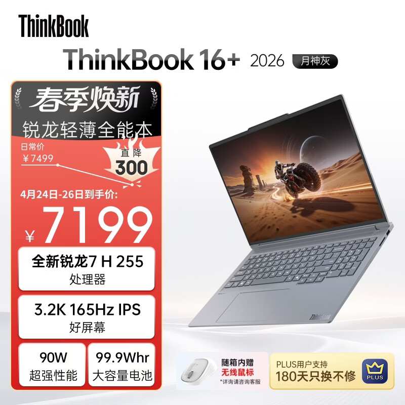 ThinkPad国家补贴15%联想笔记本电脑ThinkBook16+ 2026全能本 锐龙7 H 255 32G 1T 3.2K 16英寸高刷 月神灰