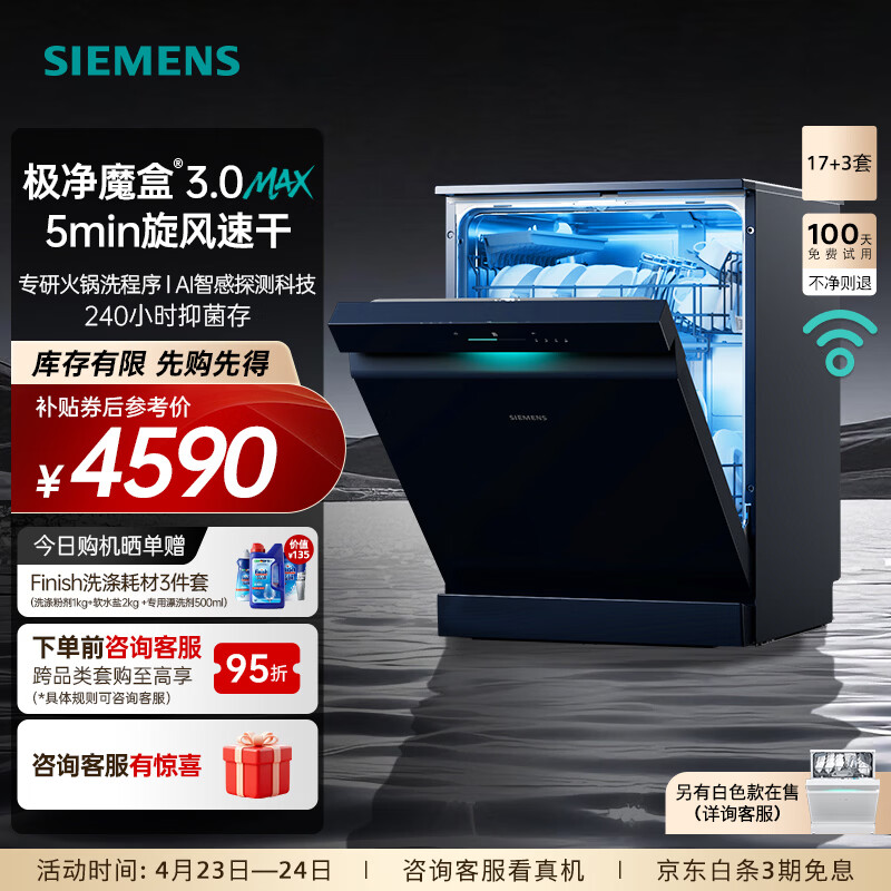 西门子（SIEMENS）极净魔盒3.0MAX 洗碗机17+3套 170升以上家用大容量 智能开门烘干 10天10夜抑菌存储 北极光系列  SN23EB88KC