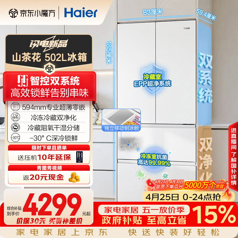 海尔（Haier）山茶花2.0「485升级」502L法式多门冰箱双系统双净化超薄零嵌制冰一级BCD-502WGHFDC4FBU1国家补贴