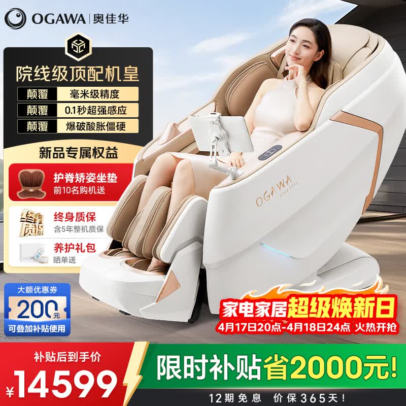 奥佳华（OGAWA）家电国家补贴按摩椅家用全身按摩全自动豪华太空舱按摩沙发躺椅4D机芯送父母老人日礼物OG7808 pro 月绸雅杏【旗舰新机皇】
