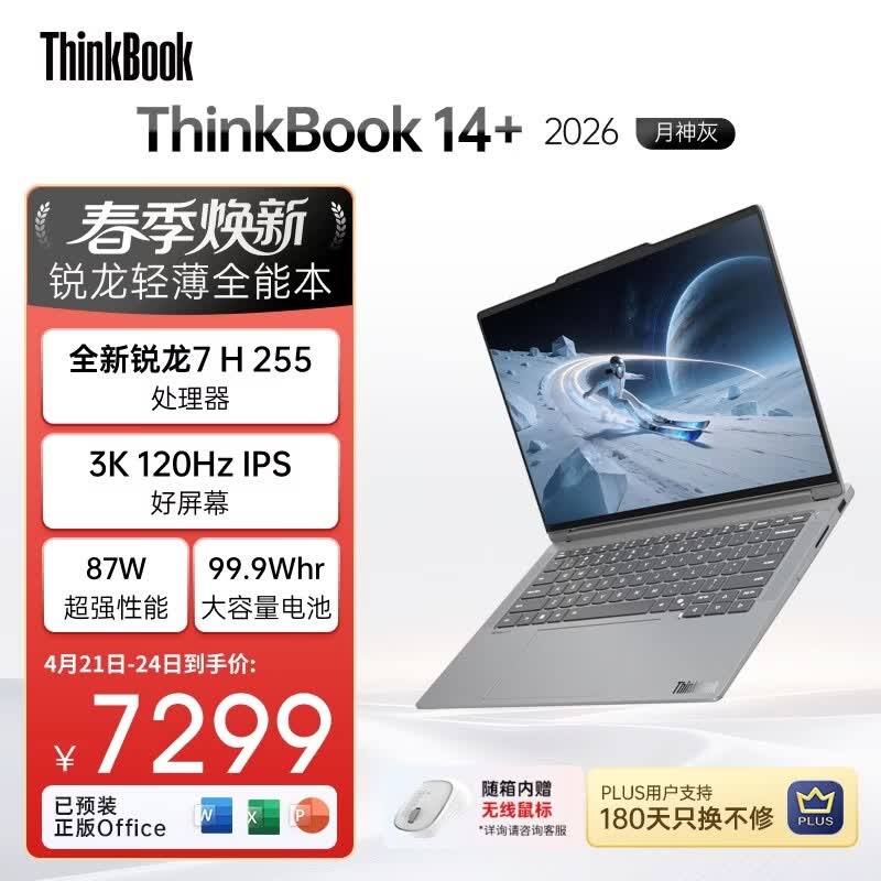 ThinkPad国家补贴15%联想笔记本电脑ThinkBook14+ 2026全能本 锐龙7 H 255 32G 1T 3K 14.5英寸高刷 月神灰