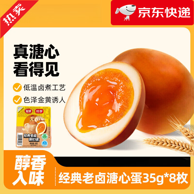 桃李溏心卤蛋35g*8枚 早餐零食休闲 解馋溏心蛋网红零食小吃