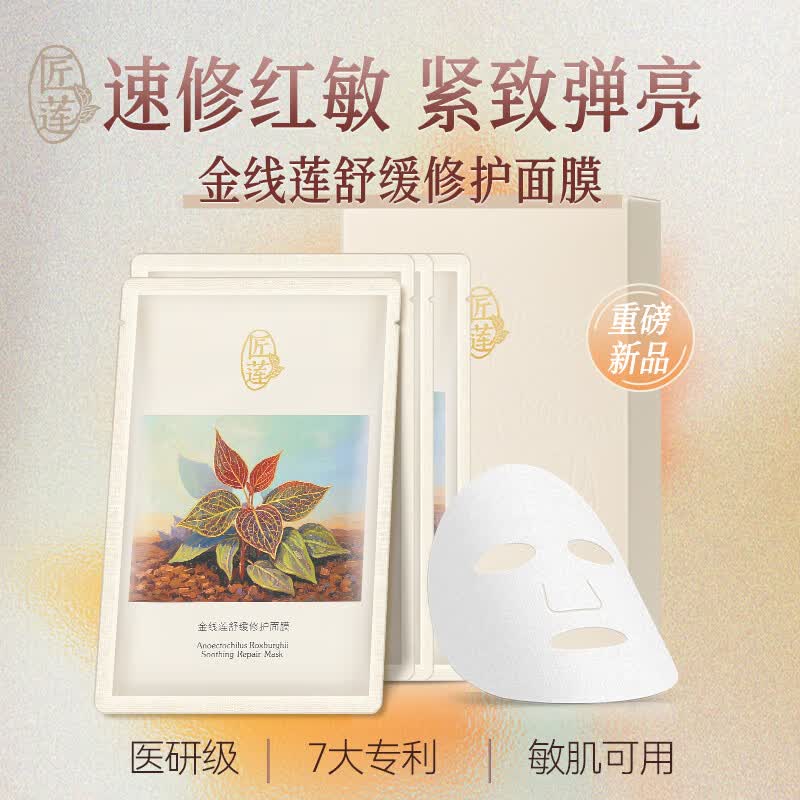 匠莲金线莲舒缓修护面膜修复贴 补水保湿敏感肌舒缓修护面部护肤品 【退红修护】金线莲舒缓修护面膜25ml*5片