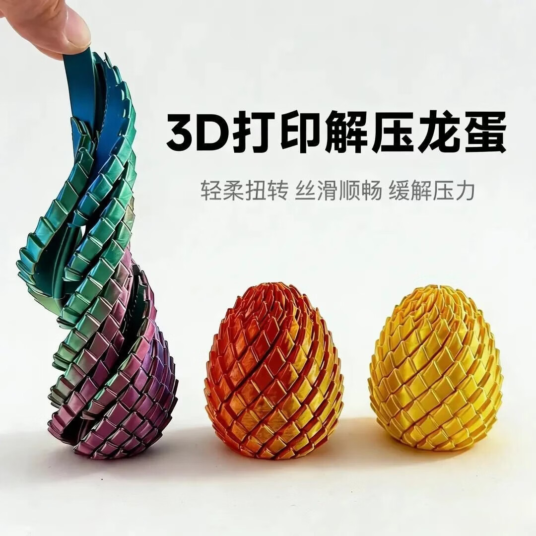【超值2个】3D打印解压龙蛋可扭转丝滑龙鳞蛋创意指尖解压玩具 【2个装】3D打印解压旋转龙蛋 颜色随机