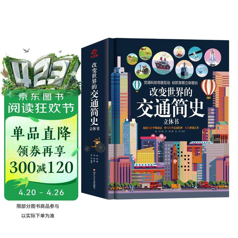呦呦童 改变世界的交通简史立体书【超300个知识点；约120个互动机关；420多道工序】 