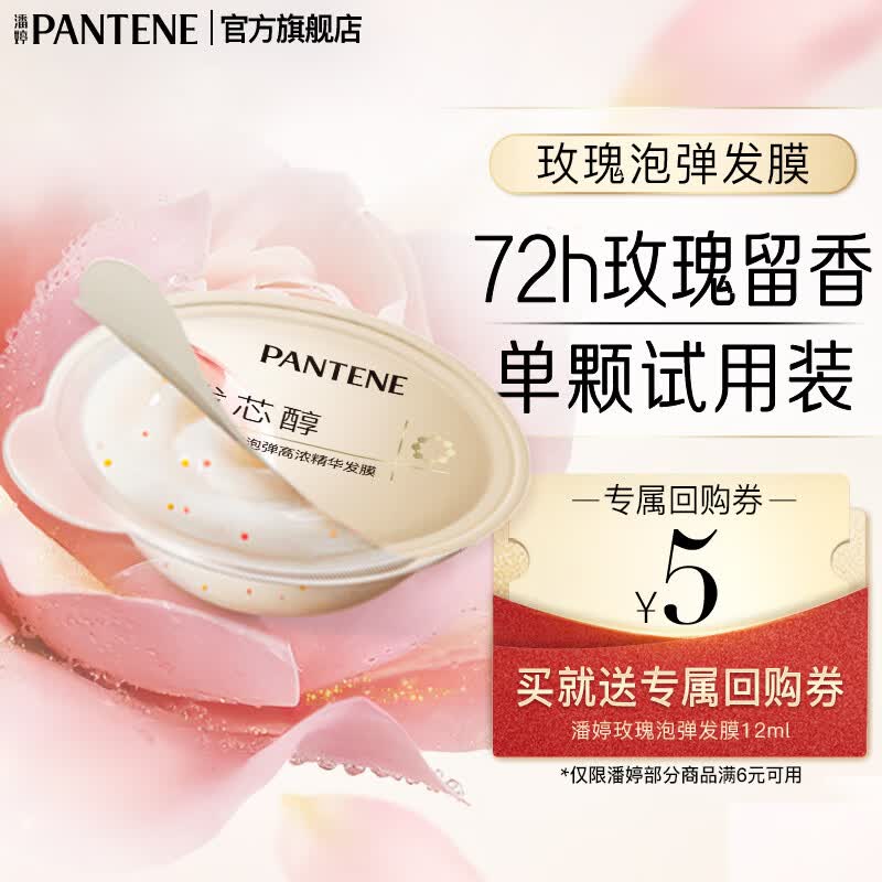潘婷深水泡弹发膜胜肽修护滋养便携干枯毛躁烫染女高浓护发素 【会员专享】玫瑰香氛发膜1颗
