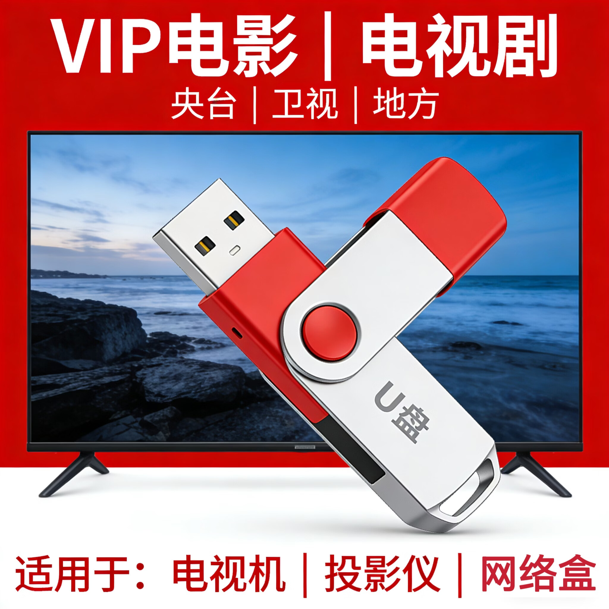 免费电视直播软件u盘网络电视终身看央卫老人用高清影视vip会员 直播+点播+同步影视 【电视/机顶盒/投影仪/电脑】永久版