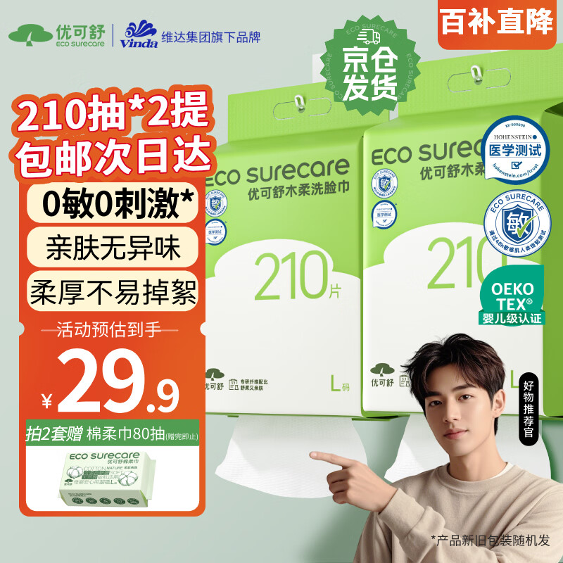 优可舒悬挂式洗脸巾210抽*2提 一次性洗脸巾加大加厚绵柔巾擦脸洁面毛巾