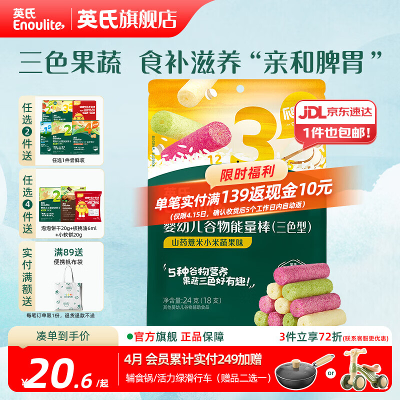 英氏【3阶专区】婴幼儿辅食米粉儿童泡芙米饼干溶豆 9-12月龄宝宝零食 三色果蔬谷物能量棒24g