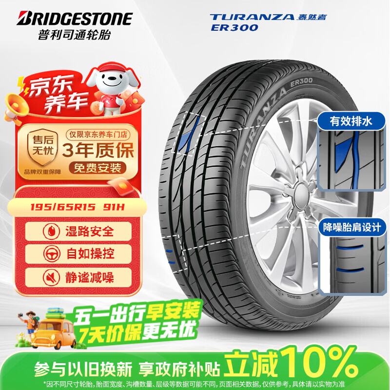 普利司通（Bridgestone）汽车轮胎 195/65R15 91H ER300 配套卡罗拉/雷凌/适配朗逸/宝来
